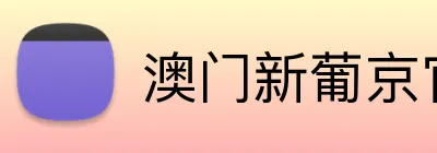澳门新葡京官方网站 logo